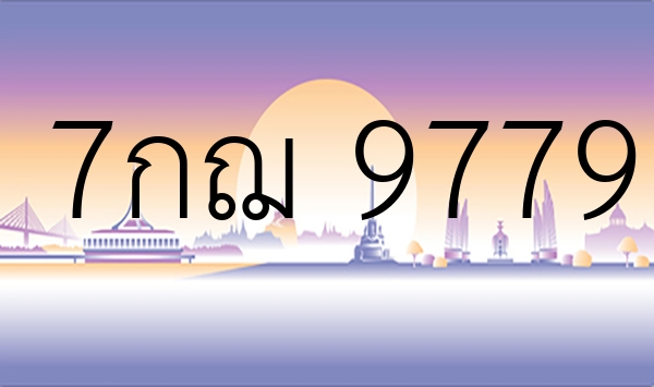 7กฌ 9779